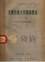 生物专业大学俄语教本 下 1962 PDF电子版封面 9017·329 复旦大学外文系俄语教研组编