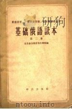 基础俄语读本  第2册（1960 PDF版）