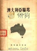 澳大利亚联邦 1955 PDF电子版封面 孙沂编著