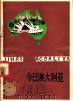 今日澳大利亚 1979 PDF电子版封面 12094·14 唐海彬,叶进编著