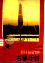 古都开封 1982 PDF电子版封面 12219·12 开封市博物馆编