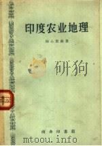 印度农业地理（1958 PDF版）