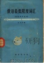 俄语最低限度词汇（1965 PDF版）