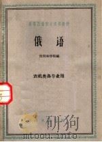 高等农业院校试用教材  俄语  农机类各专业用（1961 PDF版）