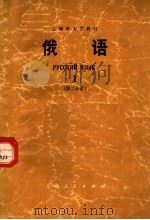上海市大学教材  俄语  1  第2分册（1973 PDF版）