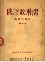 俄语教科书  专业各系用  第1册（1954 PDF版）