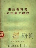 俄语教科书语法补充练习（1958 PDF版）