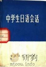 中学生日语会话 1980 PDF电子版封面 7091·1088 袁韶茔编