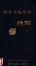北京交通生活指南 1998 PDF电子版封面 7114029608 卜祥建,刘德奎编
