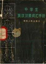 中学生英汉汉英词汇手册（1982 PDF版）