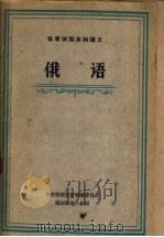 体育学院本科讲义 俄语 1961 PDF电子版封面 7015·1181 体育院校教材编审委员会俄语编选小组编