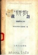 俄语  基础部分  乙种  第2版（1964 PDF版）