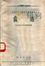 农业院校各专业用基础教材  俄语（1961 PDF版）