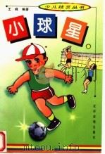 小球星（1998 PDF版）