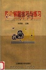 税收解题技巧与练习 1999 PDF电子版封面 7810493620 刘同旭主编