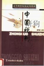 中国税制 1999 PDF电子版封面 7810446037 潘明星主编