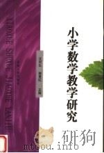小学数学教学研究 1997 PDF电子版封面 7810520970 汪刘生,郭要红主编