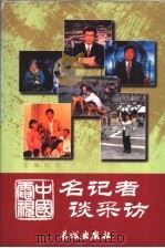 中国电视名记者谈采访   1999  PDF电子版封面  7800174891  叶子主编 