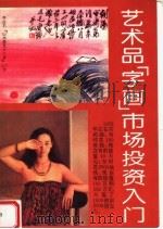 艺术品  字画  市场投资入门（1995 PDF版）