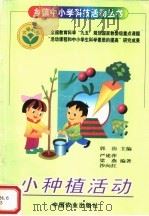 小种植活动（1997 PDF版）