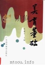 美育基础（1989 PDF版）
