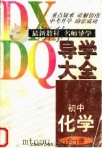 初中化学导学大全  第1册（1997 PDF版）