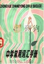 中学常用词汇手册（1980 PDF版）