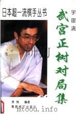 武宫正树对局集 宇宙流 1999 PDF电子版封面 7805485941 李钢编著