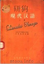 高等学校教学用书  现代汉语  上（1958 PDF版）