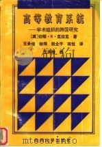 高等教育系统 学术组织的跨国研究 1994 PDF电子版封面 7810356348 (美)克拉克(Clark,Burton R.)著;王承绪等译