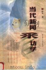当代新闻采访学   1999  PDF电子版封面  7560920527  申凡著 