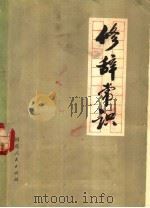 修辞常识（1973 PDF版）