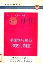 美国银行体系和支付制度 1993 PDF电子版封面 7504911658 李兰,章济平编著