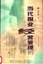 当代报业经营管理 1999 PDF电子版封面 756091974X 屠忠俊著