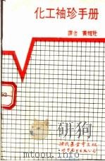 化工袖珍手册（1990 PDF版）