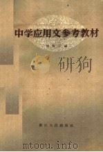 中学应用文参考教材 1960 PDF电子版封面 7103·260 陆鉴三编