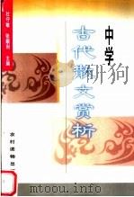 中学古代散文赏析（1997 PDF版）
