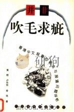 并非吹毛求疵 香港中文报章的语言与报道问题评析 1998 PDF电子版封面 7536122233 黄煜等著