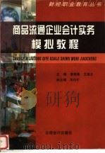 商品流通企业会计实务模拟教程   1999  PDF电子版封面  7542906623  唐锦高，王淑文主编 
