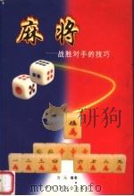 麻将 战胜对手的技巧 1998 PDF电子版封面 7801004205 方沁编著