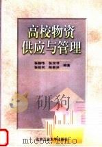高校物资供应与管理   1998  PDF电子版封面  7563907335  张柳华等编著 