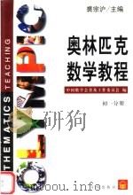 奥林匹克数学教程  初一分册（1999 PDF版）