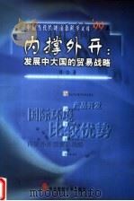 内撑外开 发展中大国的贸易战略 1999 PDF电子版封面 781044574X 刘力著