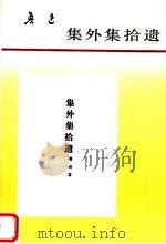 集外集拾遗 1993 PDF电子版封面 7020016057 鲁迅著