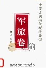 中国古典诗词精华类编 军旅卷 1996 PDF电子版封面 7810154168 郎宝如评注