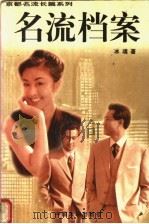 名流档案 1997 PDF电子版封面 7104008756 冰魂著