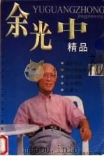 余光中精品文集（1999 PDF版）