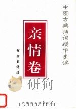 中国古典诗词精华类编 亲情卷 1996 PDF电子版封面 7810154117 林方直编