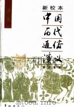 新校本中国历代通俗演义 清史通俗演义 1997 PDF电子版封面 7800153916 蔡东藩编