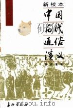 新校本中国历代通俗演义  前汉通俗演义（1997 PDF版）